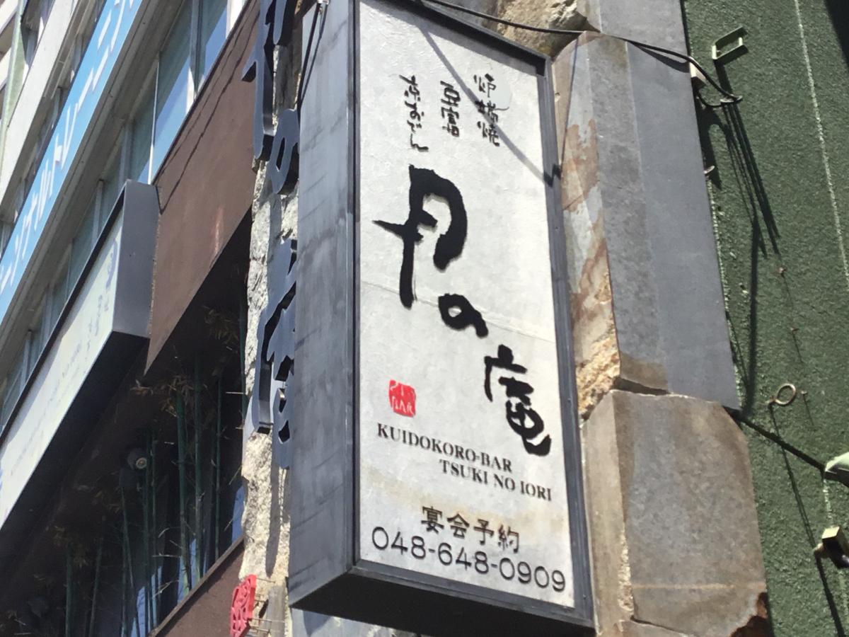 クックドア 月の庵大宮西口店