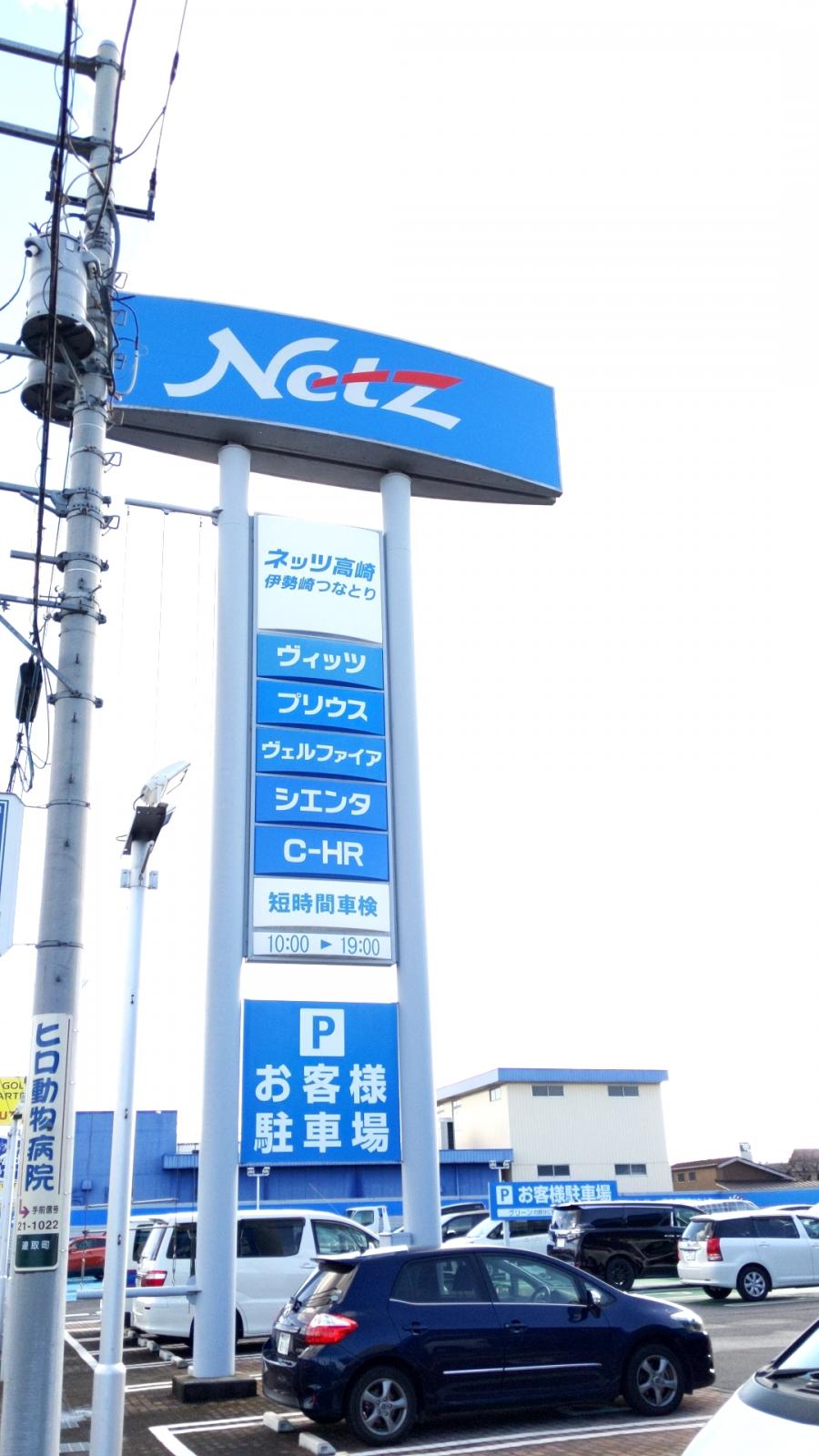 マーケットピア ネッツトヨタ高崎伊勢崎つなとり店 伊勢崎市連取町