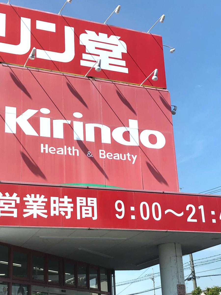 マーケットピア キリン堂 東大阪花園店 マーケットピア キリン堂 東大阪花園店