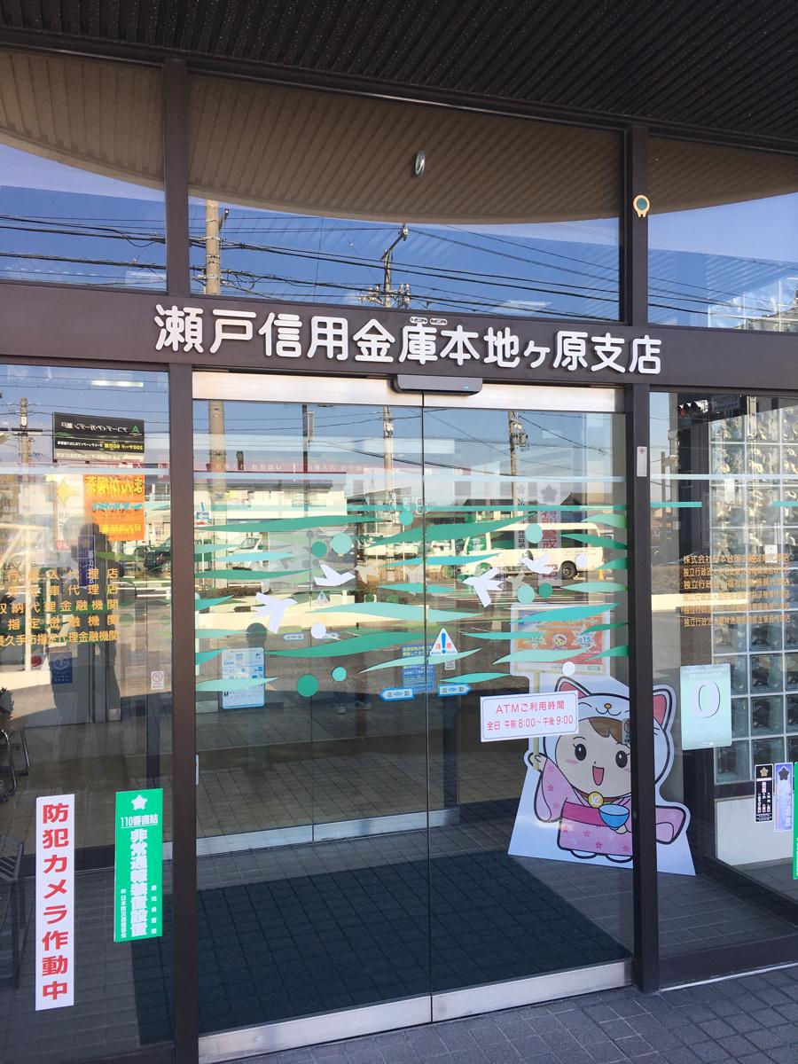 バンクマップ 瀬戸信用金庫本地ヶ原支店 尾張旭市東本地ケ原町