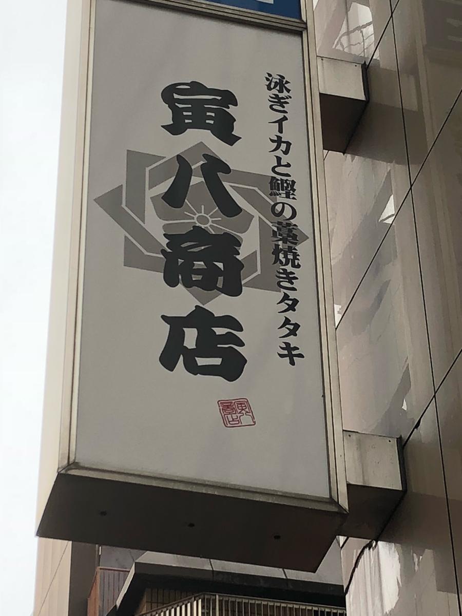 クックドア 寅八商店 難波店 大阪府