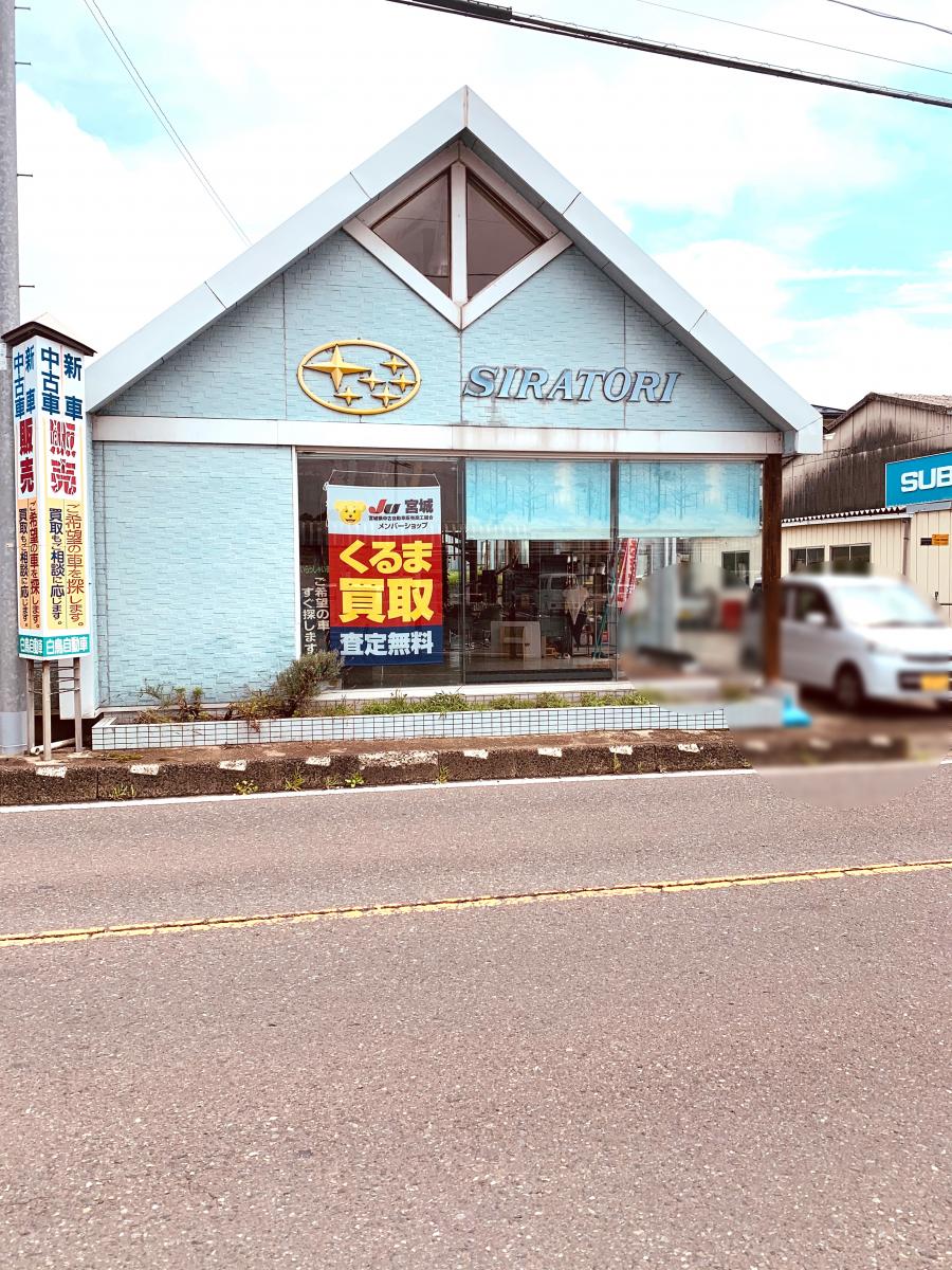 マーケットピア 白鳥自動車 栗原市栗駒中野