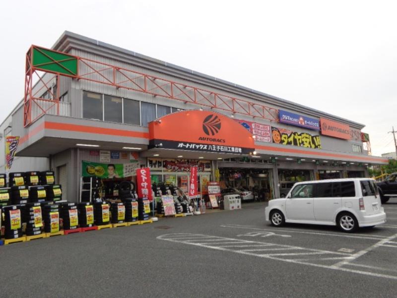 マーケットピア オートバックス 八王子石川工業団地店 八王子市石川町