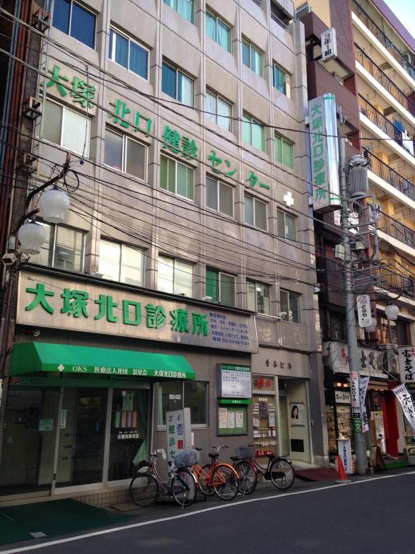 ドクターマップ 大塚北口診療所 豊島区北大塚
