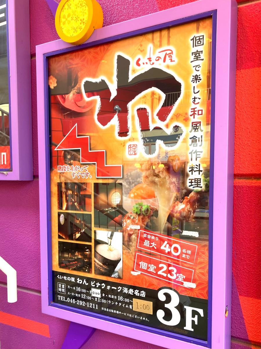 クックドア くいもの屋わん ビナウォーク海老名店