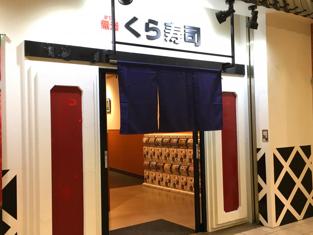 クックドア くら寿司 港北みなも店 神奈川県