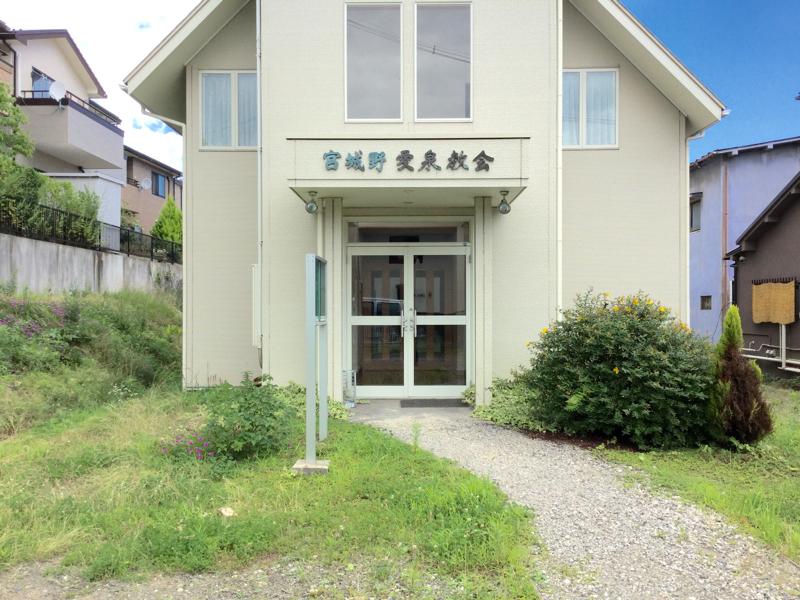 旅探 たびたん 宮城野愛泉教会 仙台市宮城野区五輪