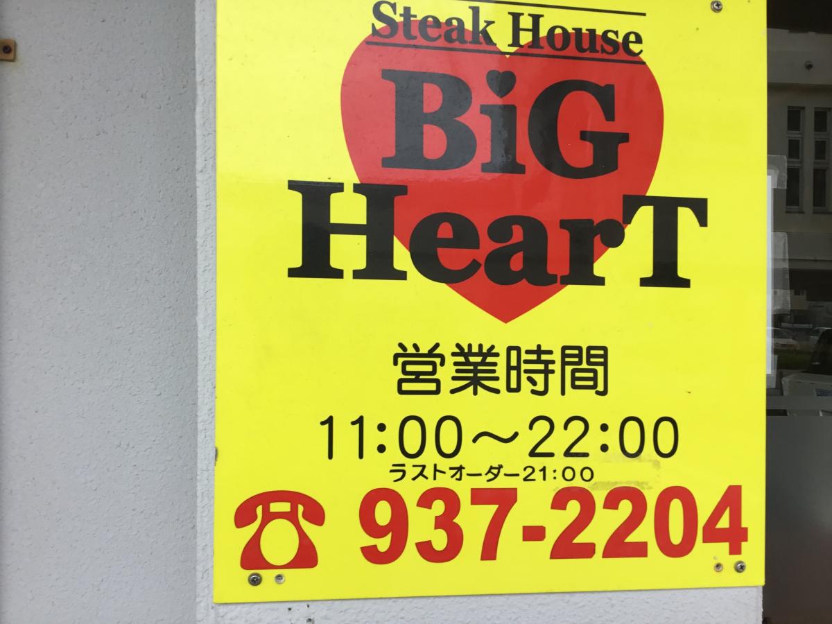 【クックドア】ステーキハウスビッグハート美里店