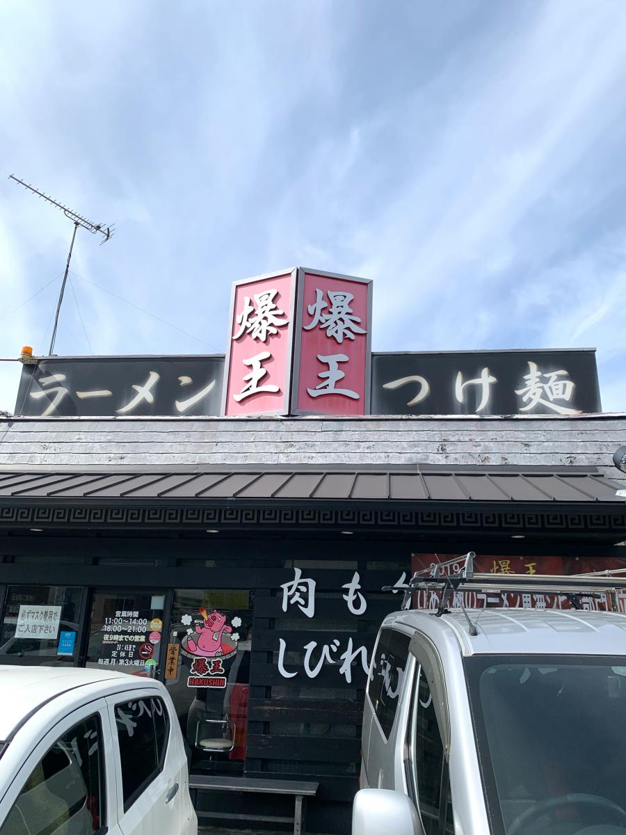 ラーメン つけ麺 爆王/ホームメイト